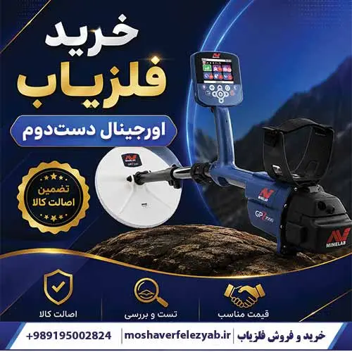 خرید فلزیاب اورجینال دستدوم