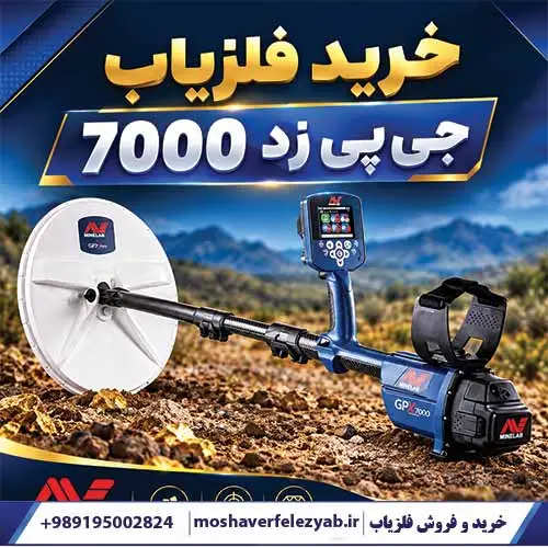 خرید فلزیاب جیپیزد 7000