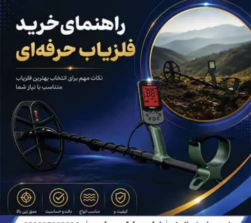 راهنمای خرید فلزیاب حرفهای