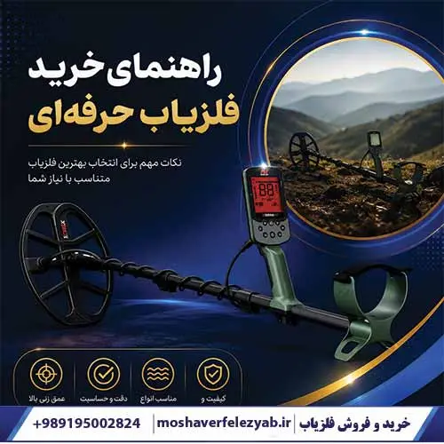 راهنمای خرید فلزیاب حرفهای