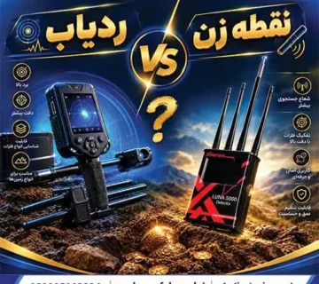 ردیاب بهتر است یا نقطه زن