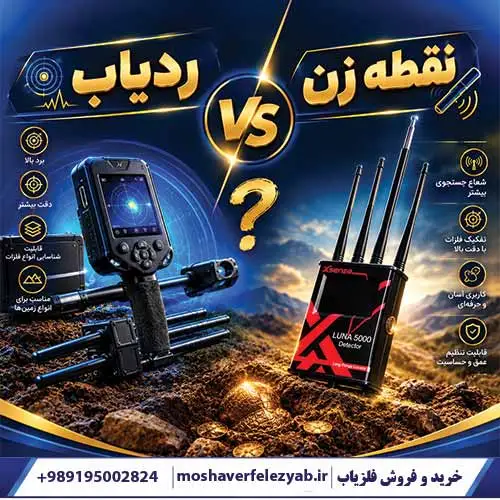 ردیاب بهتر است یا نقطه زن