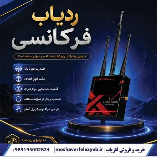 ردیاب فرکانسی | راهنمای خرید، انتخاب و مقایسه مدلها