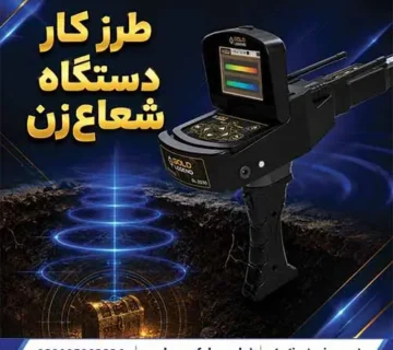 طرز کار دستگاه شعاعزن