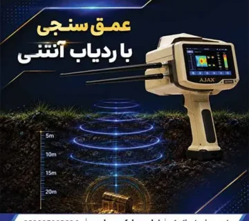 عمق سنجی با ردیاب آنتنی