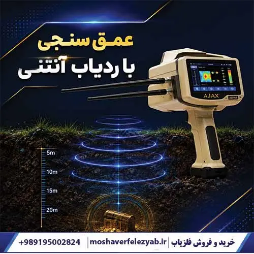 عمق سنجی با ردیاب آنتنی