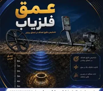 عمق فلزیاب