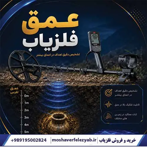عمق فلزیاب