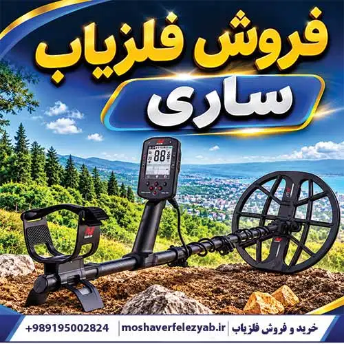 فروش فلزیاب ساری؛ راهنمای تخصصی انتخاب و خرید دستگاه فلزیاب