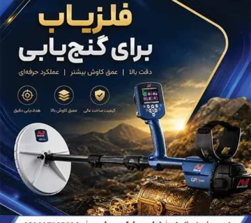 فلزیاب برای گنجیابی