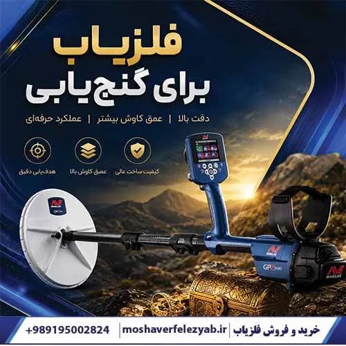 فلزیاب برای گنجیابی