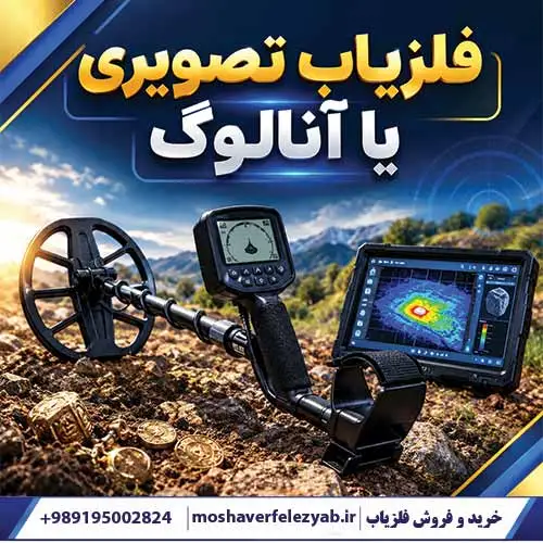 فلزیاب تصویری یا آنالوگ؟ مقایسه تخصصی، عمق کاوش و راهنمای خرید