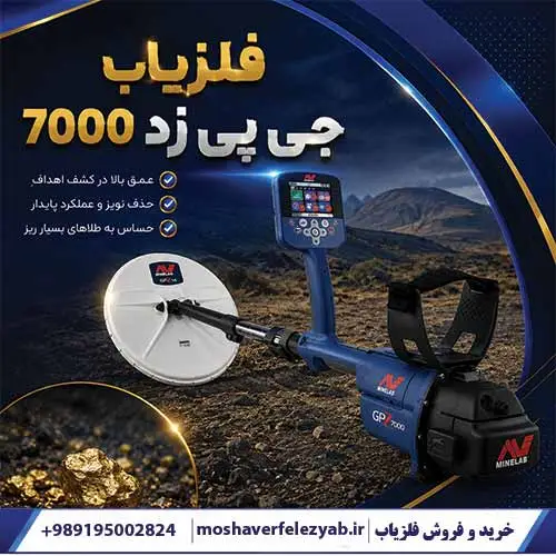 فلزیاب جی پی زد 7000