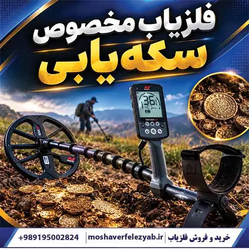 فلزیاب مخصوص سکهیابی؛ راهنمای تخصصی انتخاب دستگاه، فناوریها