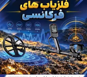 فلزیاب های فرکانسی