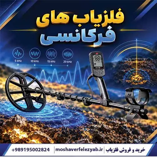 فلزیاب های فرکانسی