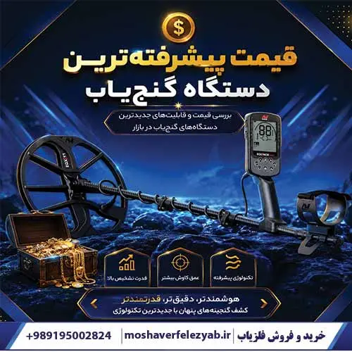 قیمت پیشرفتهترین دستگاه گنجیاب در ایران؛ مقایسه مدلهای حرفهای