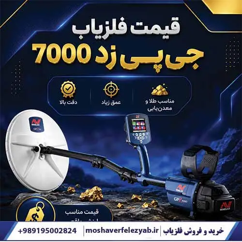 قیمت فلزیاب جیپیزد 7000