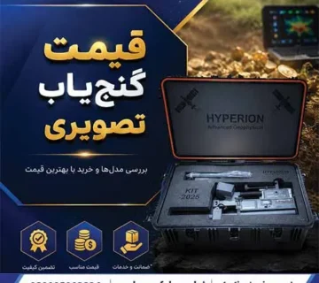 قیمت گنجیاب تصویری