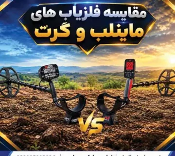 مقایسه فلزیابهای ماینلب و گرت