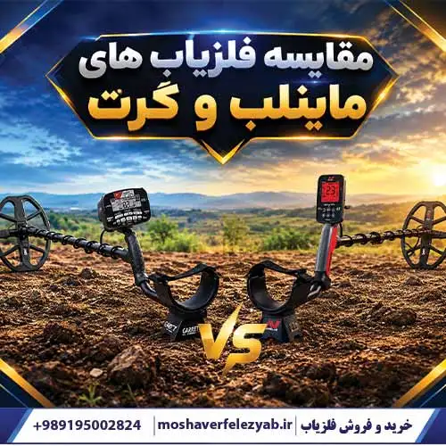 مقایسه فلزیابهای ماینلب و گرت