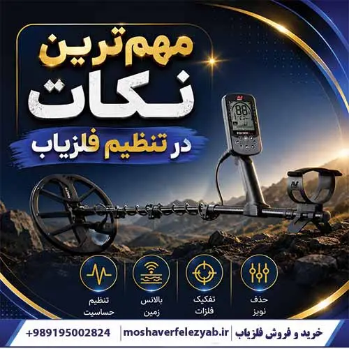مهمترین نکات درتنظیم فلزیاب