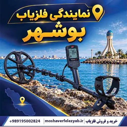 نمایندگی فلزیاب بوشهر؛ راهنمای انتخاب و خرید دستگاه اصل