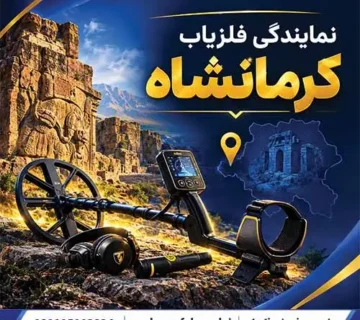 نمایندگی فلزیاب کرمانشاه