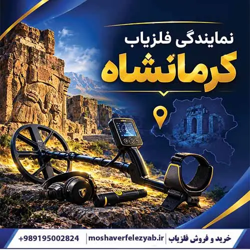 نمایندگی فلزیاب کرمانشاه