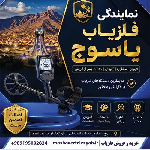 نمایندگی فلزیاب یاسوج؛ راهنمای انتخاب فروشنده معتبر و بررسی قیمت