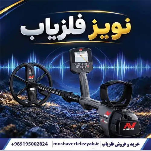 نویز فلزیاب