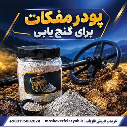 پودر مفکات برای گنجیابی؛ بررسی کاربردها، ترکیبات و واقعیتهای علمی