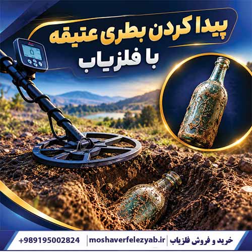 پیدا کردن بطری عتیقه با فلزیاب؛ روشهای حرفهای جستجو و شناسایی