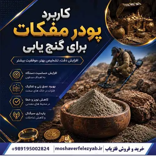 کاربرد پودر مفکات برای گنجیابی؛ بررسی علمی، کاربردها و واقعیتهای مهم